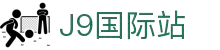 j9集团|国际站官网
